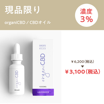 【organiCBD】CBDオイル3%（30ml）