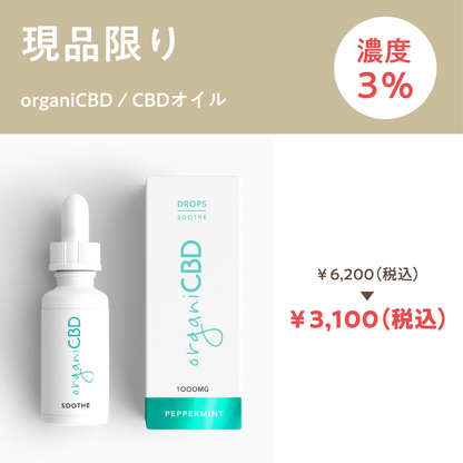 【organiCBD】CBDオイル3%（30ml）