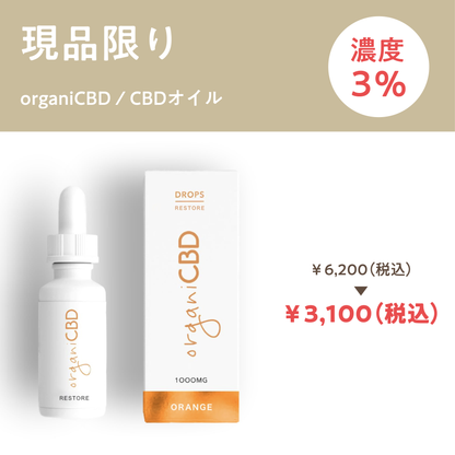 【organiCBD】CBDオイル3%（30ml）